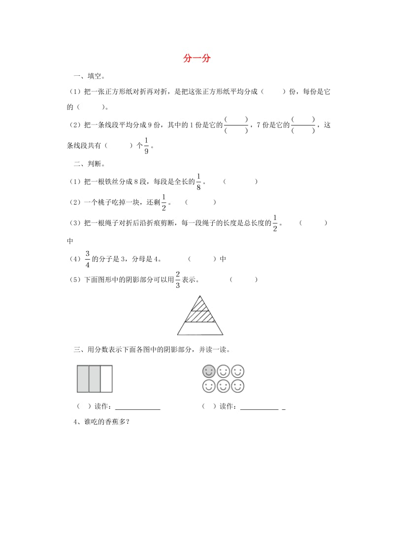 三年级数学下册 六《认识分数》分一分同步精练 北师大版.doc_第1页