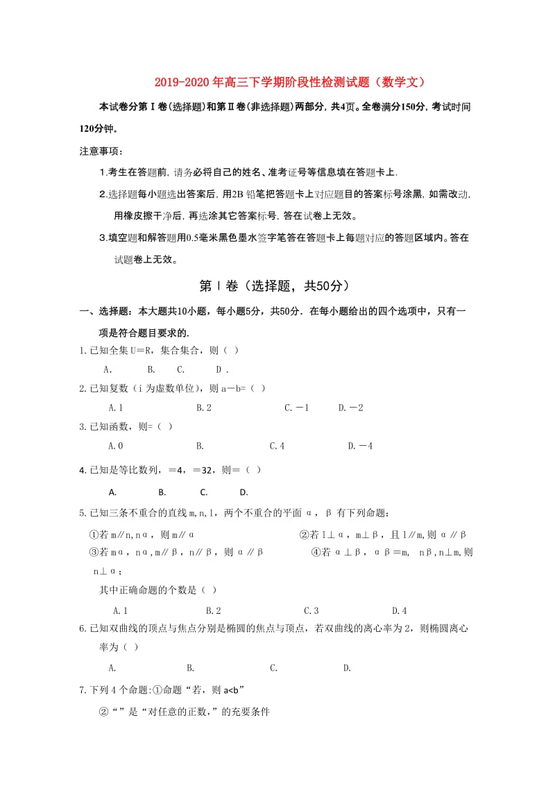 2019-2020年高三下学期阶段性检测试题（数学文）.doc_第1页