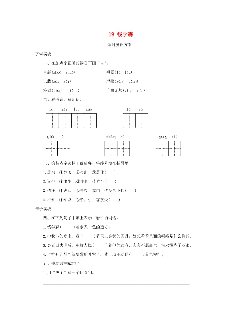 2019秋六年级语文上册课时测评19钱学森苏教版.doc_第1页