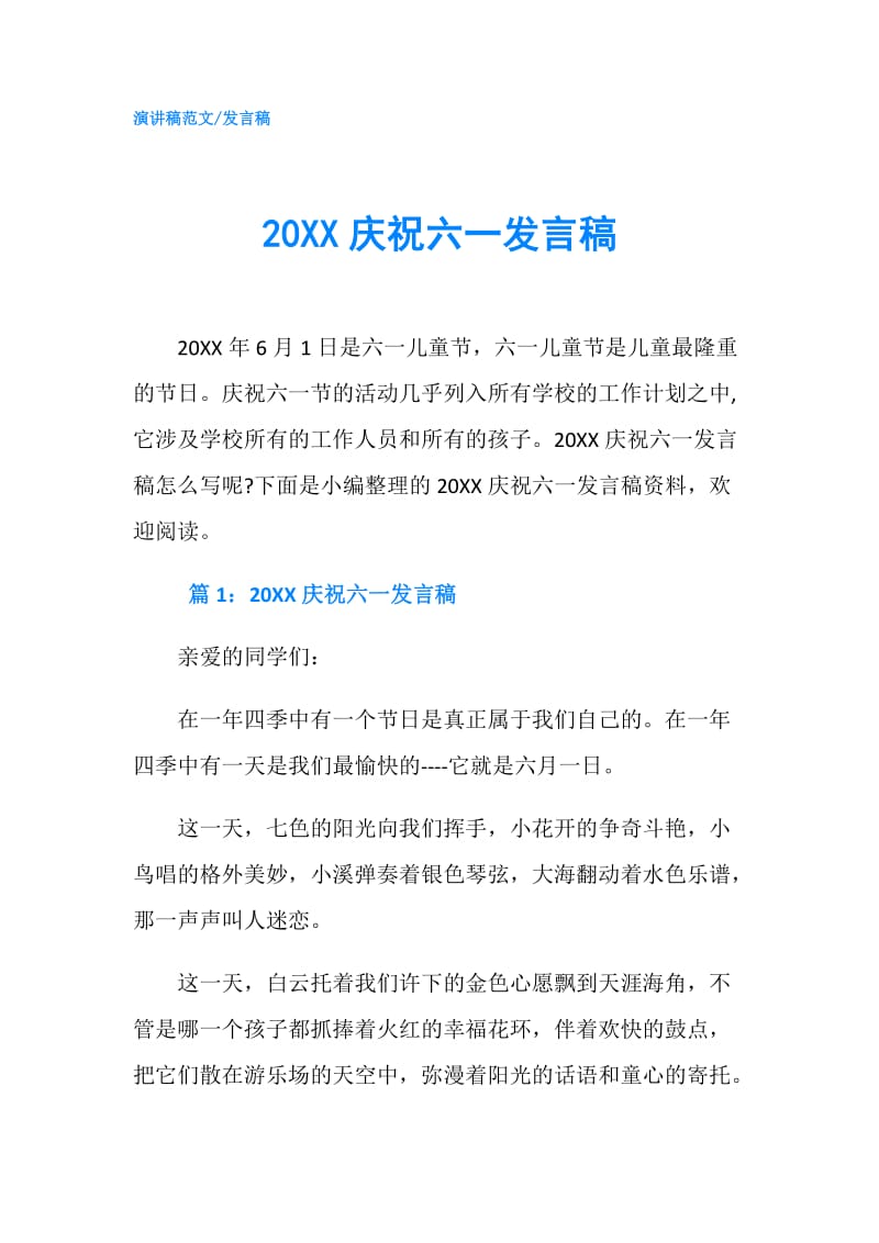 20XX庆祝六一发言稿.doc_第1页