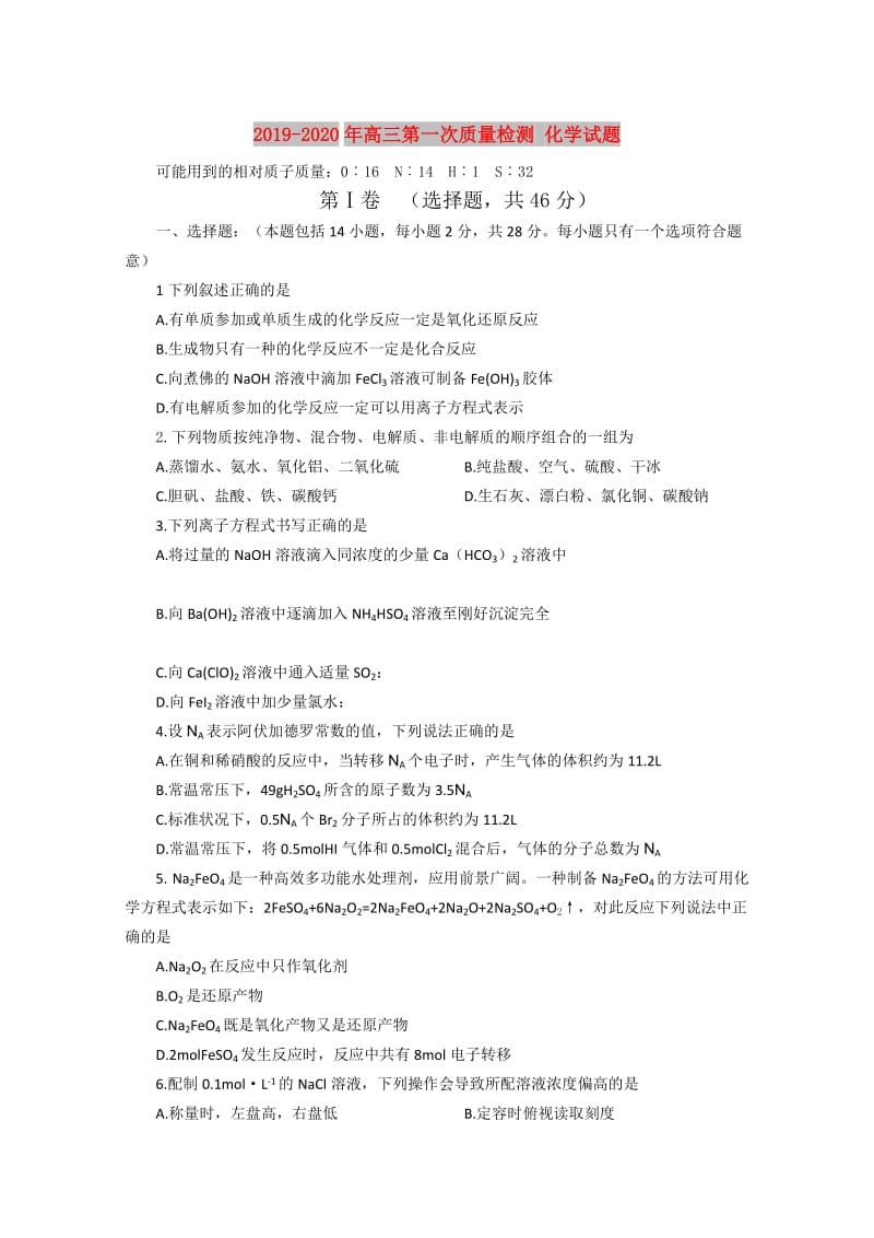 2019-2020年高三第一次质量检测 化学试题.doc_第1页