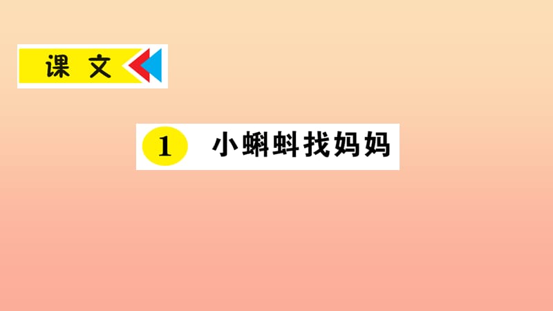 2019年二年级语文上册 课文1 第1课《小蝌蚪找妈妈》课件 新人教版.ppt_第1页