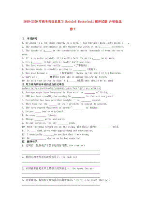 2019-2020年高考英語總復(fù)習(xí) Module1 Basketball測評試題 外研版選修7.doc