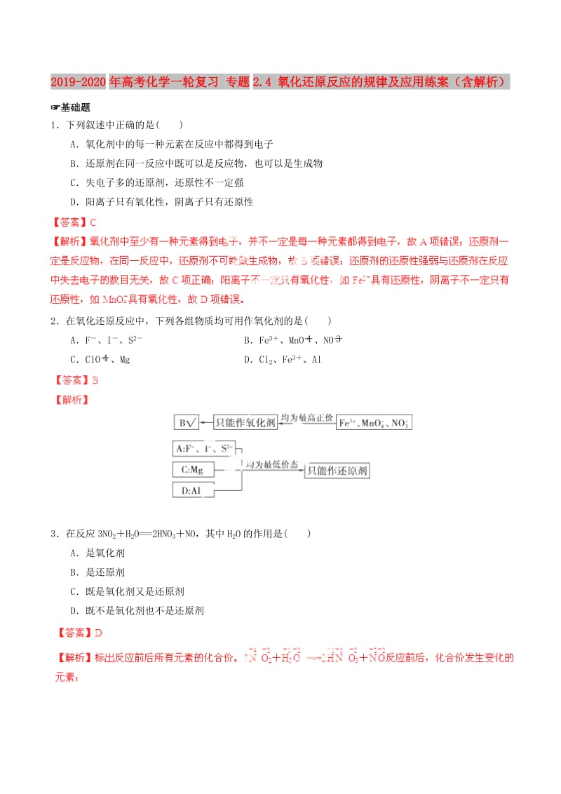 2019-2020年高考化学一轮复习 专题2.4 氧化还原反应的规律及应用练案（含解析） .doc_第1页