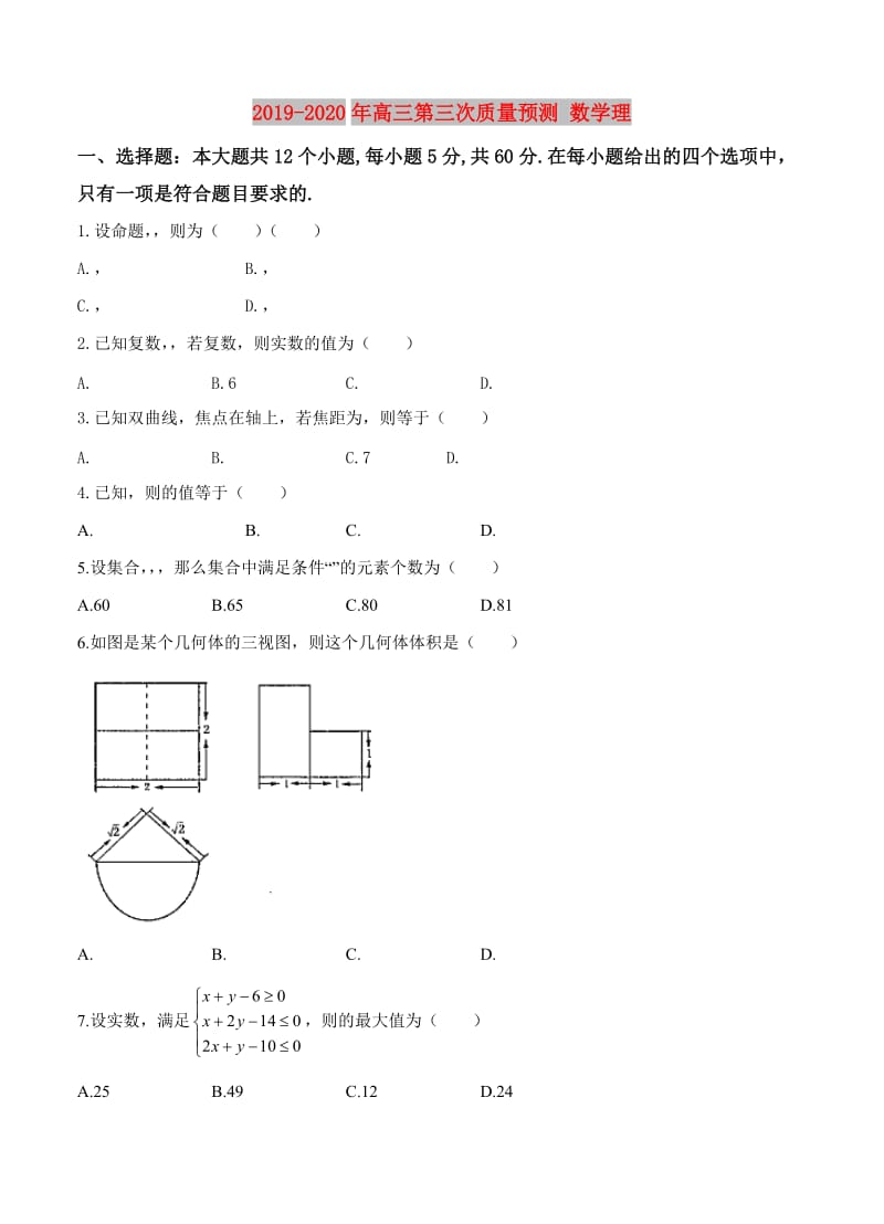 2019-2020年高三第三次质量预测 数学理.doc_第1页