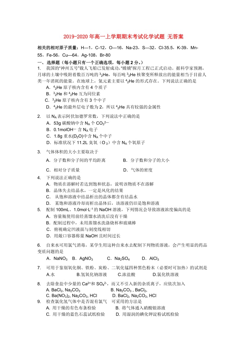 2019-2020年高一上学期期末考试化学试题 无答案.doc_第1页