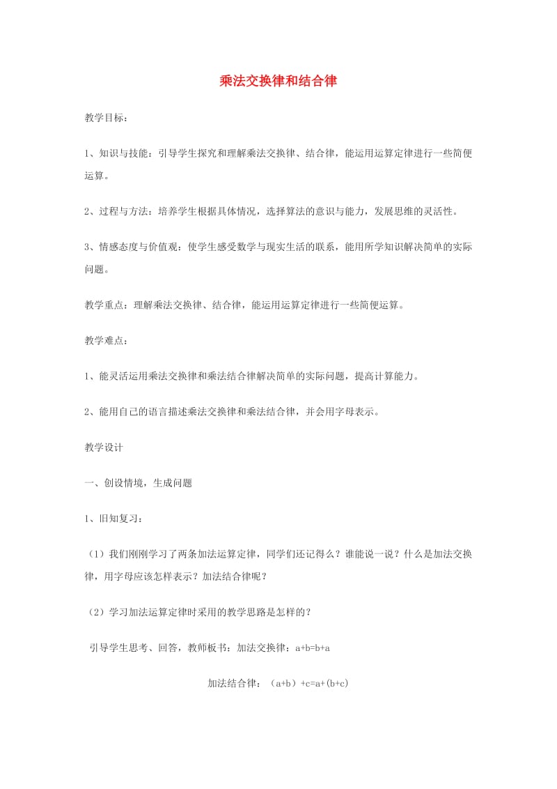 四年级数学下册 第3单元《运算定律》乘法交换律和结合律教案 新人教版.doc_第1页