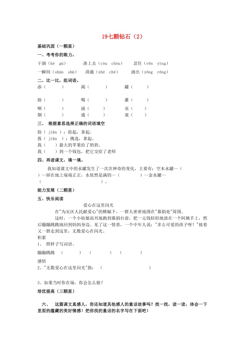 三年级语文下册 第5单元 第19课《七颗钻石》同步练习（2） 新人教版.doc_第1页