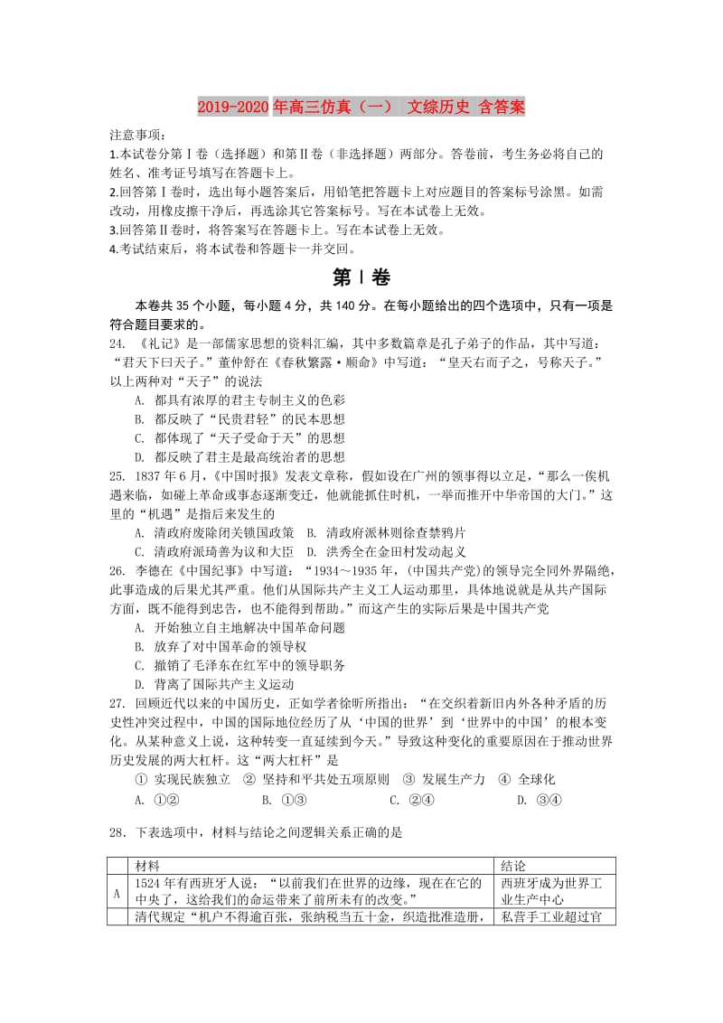 2019-2020年高三仿真（一） 文综历史 含答案.doc_第1页