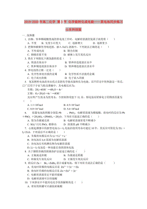 2019-2020年高二化學 第3節(jié) 化學能轉化成電能——原電池同步練習 山東科技版.doc