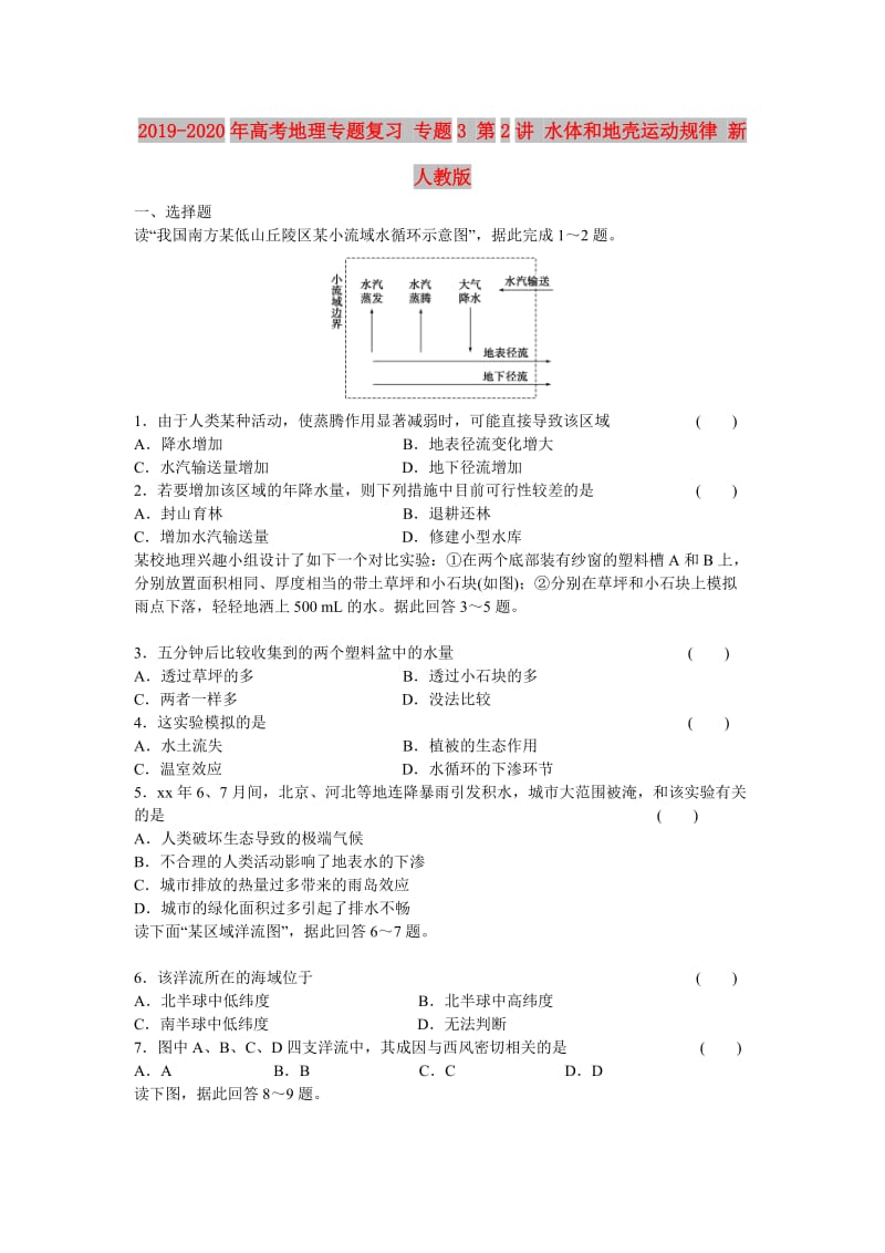 2019-2020年高考地理专题复习 专题3 第2讲 水体和地壳运动规律 新人教版.doc_第1页