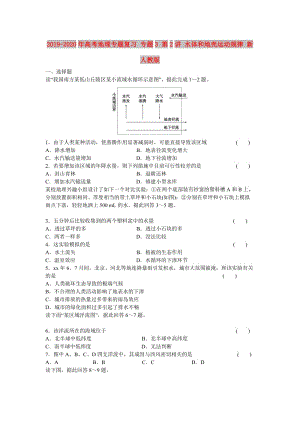 2019-2020年高考地理專(zhuān)題復(fù)習(xí) 專(zhuān)題3 第2講 水體和地殼運(yùn)動(dòng)規(guī)律 新人教版.doc