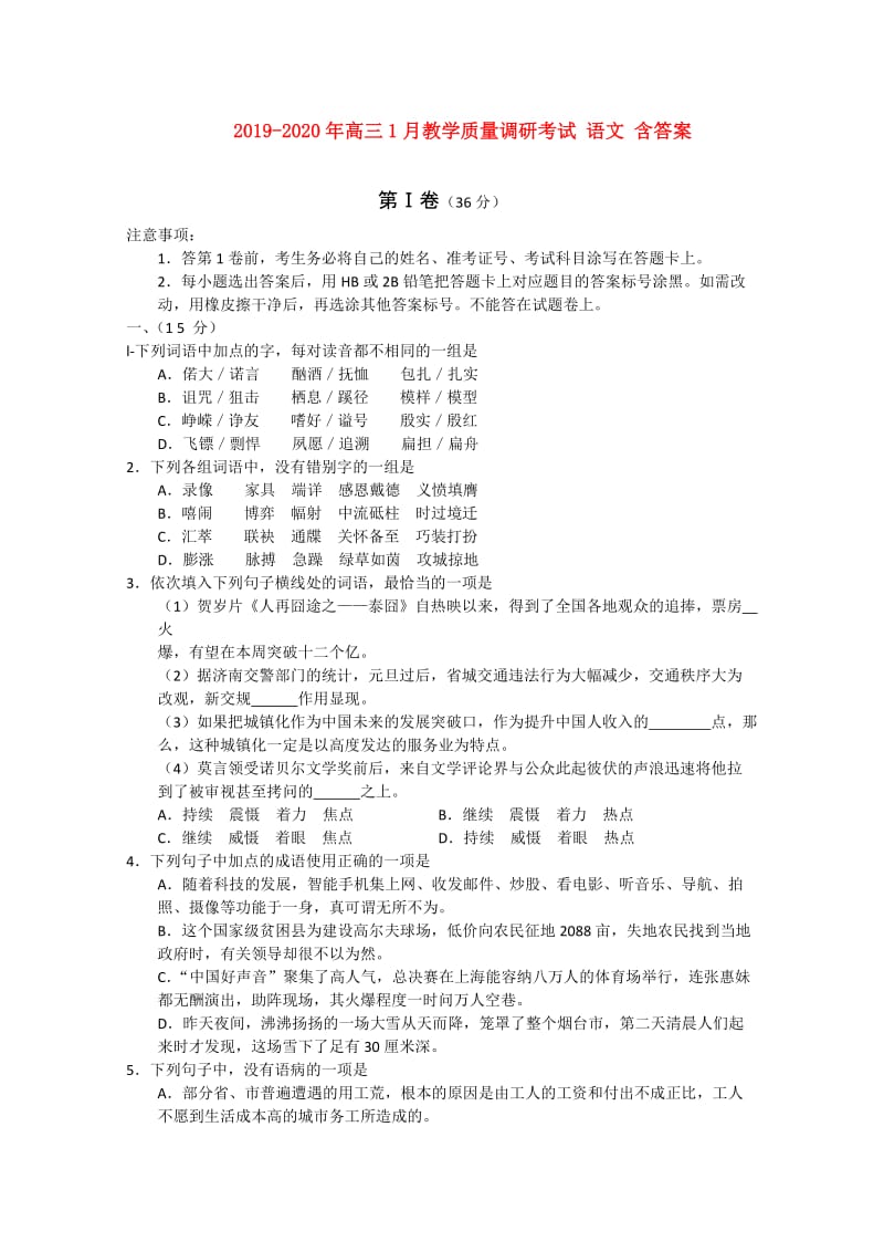 2019-2020年高三1月教学质量调研考试 语文 含答案.doc_第1页