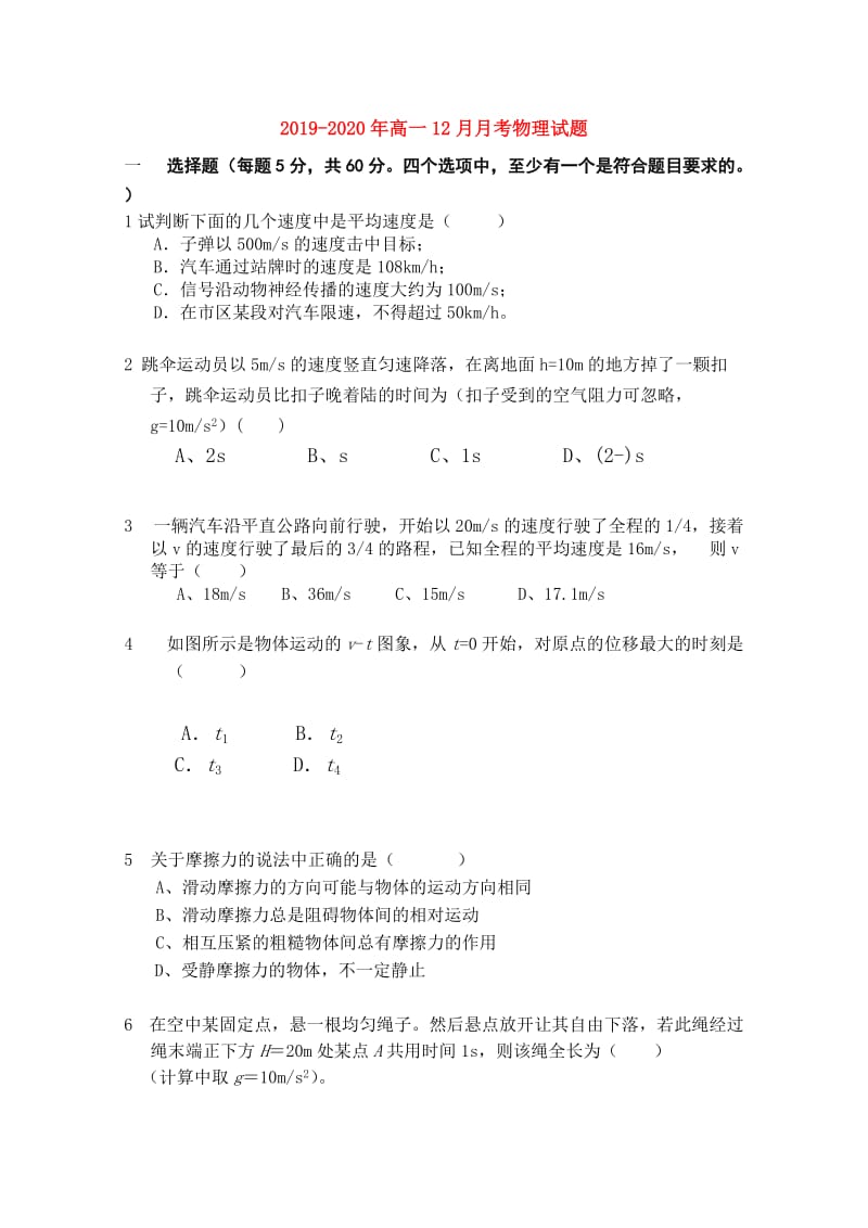 2019-2020年高一12月月考物理试题.doc_第1页