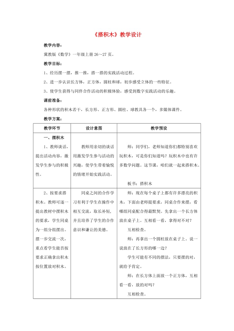 2019一年级数学上册 第3单元《认识图形》（搭积木）教案 （新版）冀教版.doc_第1页