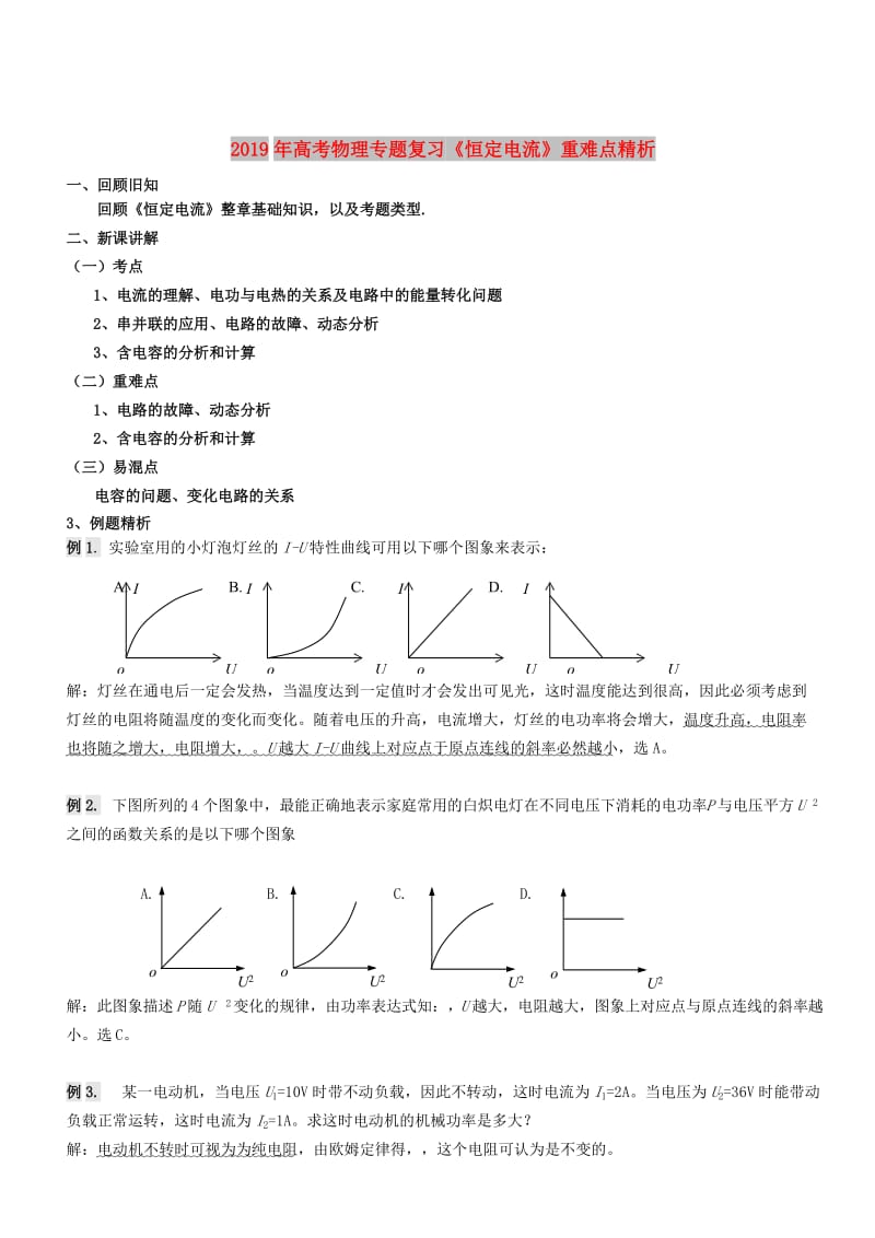 2019年高考物理专题复习《恒定电流》重难点精析.doc_第1页