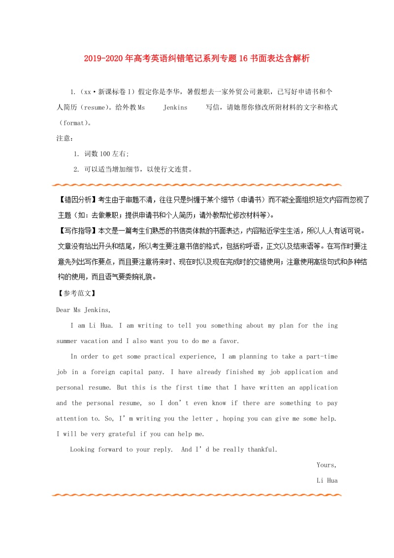 2019-2020年高考英语纠错笔记系列专题16书面表达含解析.doc_第1页