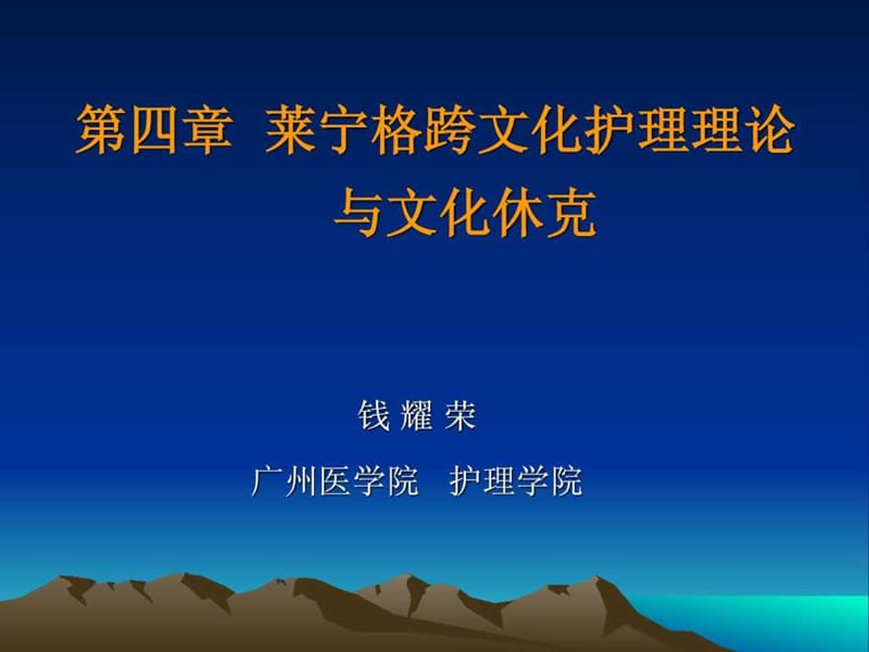 莱宁格跨文化护理.ppt_第1页