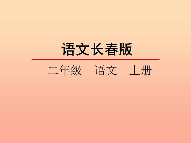 2019年秋季版二年级语文上册第2单元汉字家园一⑤对子歌课件长春版.ppt_第1页