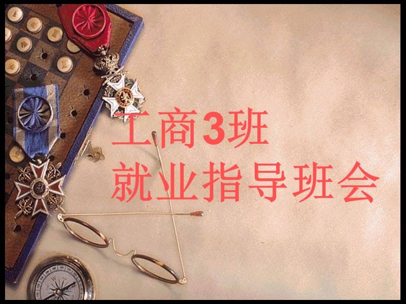 职业学校《就业指导班会》主题班会.ppt_第1页