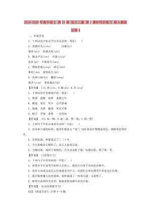 2019-2020年高中語文 第10課 短文三篇 第2課時同步練習(xí) 新人教版必修4 .doc