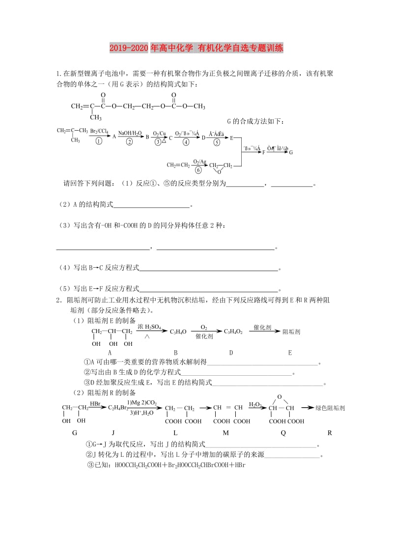 2019-2020年高中化学 有机化学自选专题训练.doc_第1页