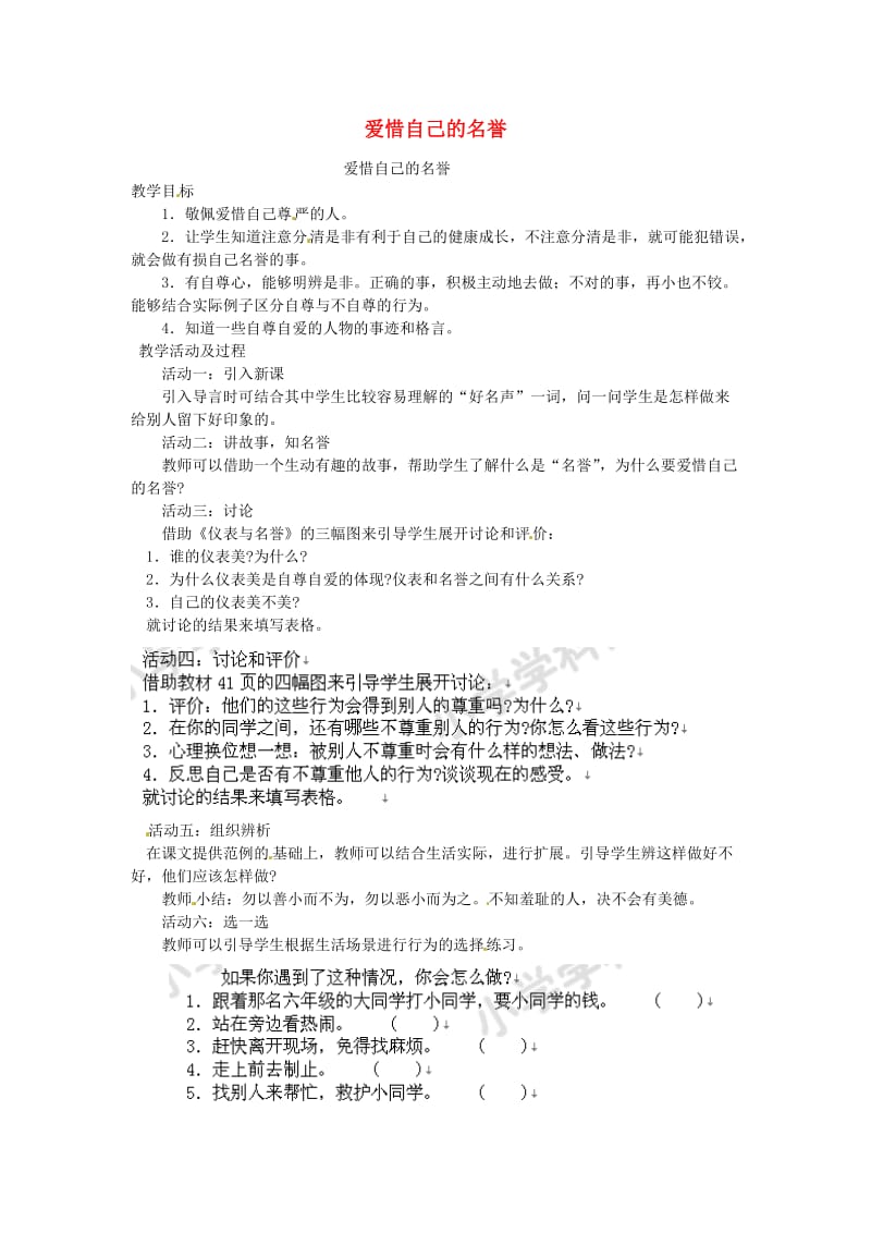 四年级品德与社会上册 第三单元 我们的班集体 1 爱惜自己的名誉教案 未来版.doc_第1页