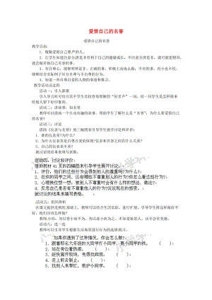 四年級品德與社會(huì)上冊 第三單元 我們的班集體 1 愛惜自己的名譽(yù)教案 未來版.doc