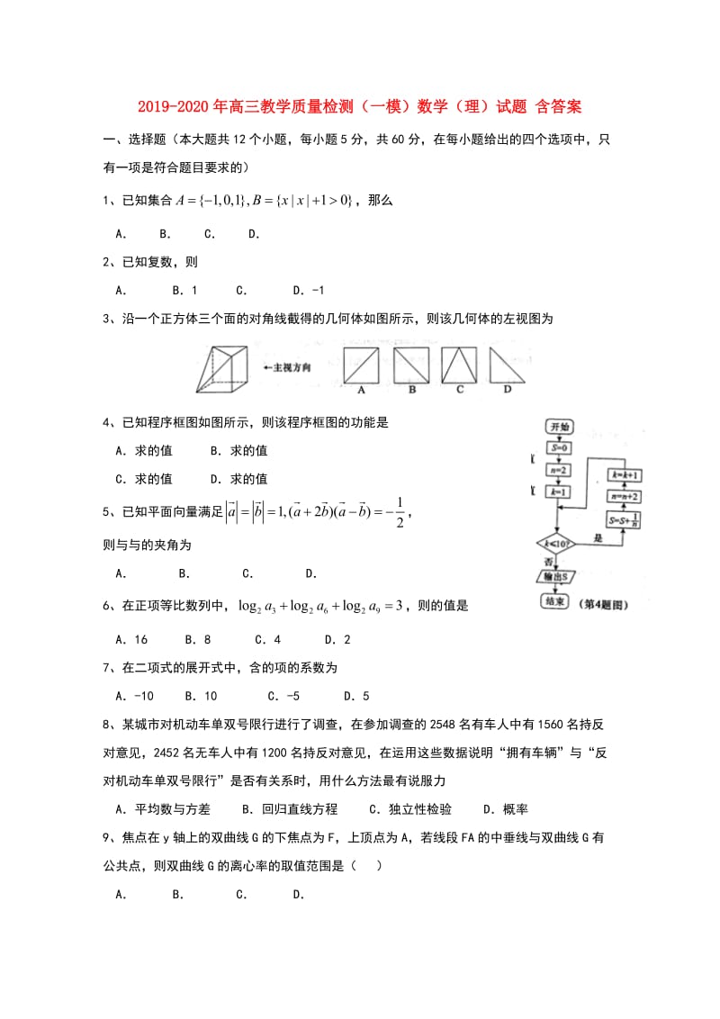 2019-2020年高三教学质量检测（一模）数学（理）试题 含答案.doc_第1页