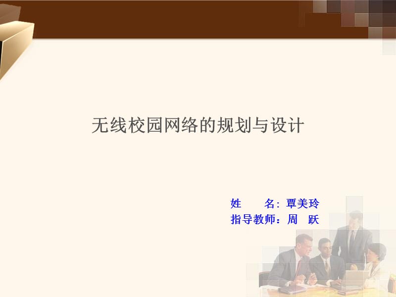 校园无线网络安全策略规划与设计.ppt_第1页