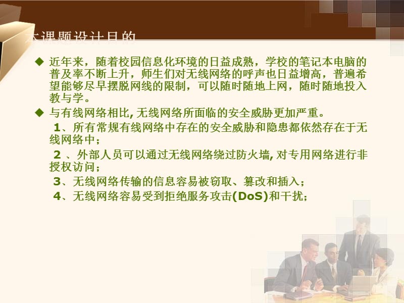 校园无线网络安全策略规划与设计.ppt_第2页