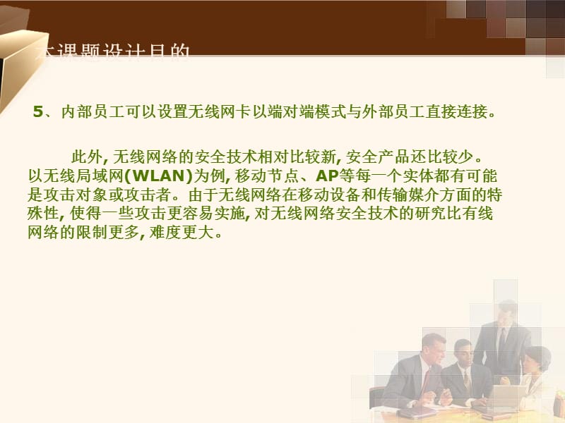 校园无线网络安全策略规划与设计.ppt_第3页