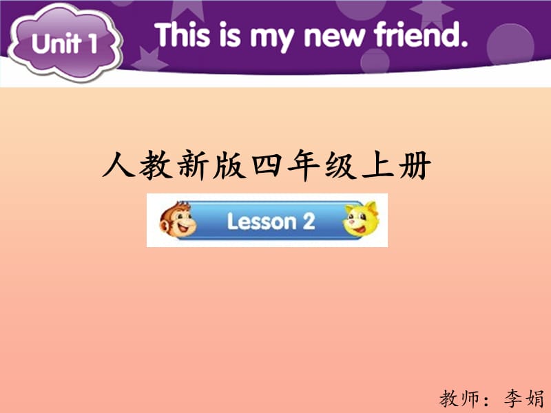 2019四年级英语上册 Unit 1 This is my new friend（Lesson 2）参考课件 人教精通版.ppt_第1页