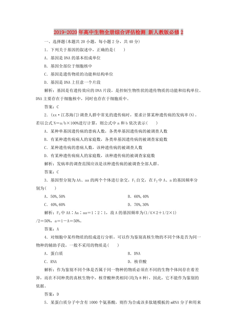 2019-2020年高中生物全册综合评估检测 新人教版必修2.doc_第1页