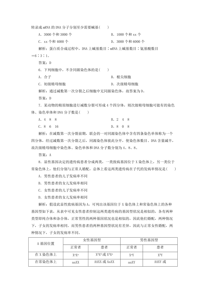 2019-2020年高中生物全册综合评估检测 新人教版必修2.doc_第2页