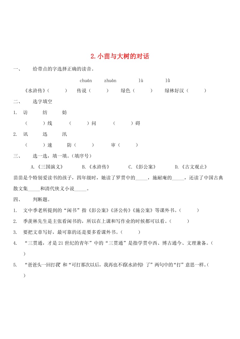 2019春四年级语文下册《小苗与大树的对话》随堂练习 鲁教版.doc_第1页