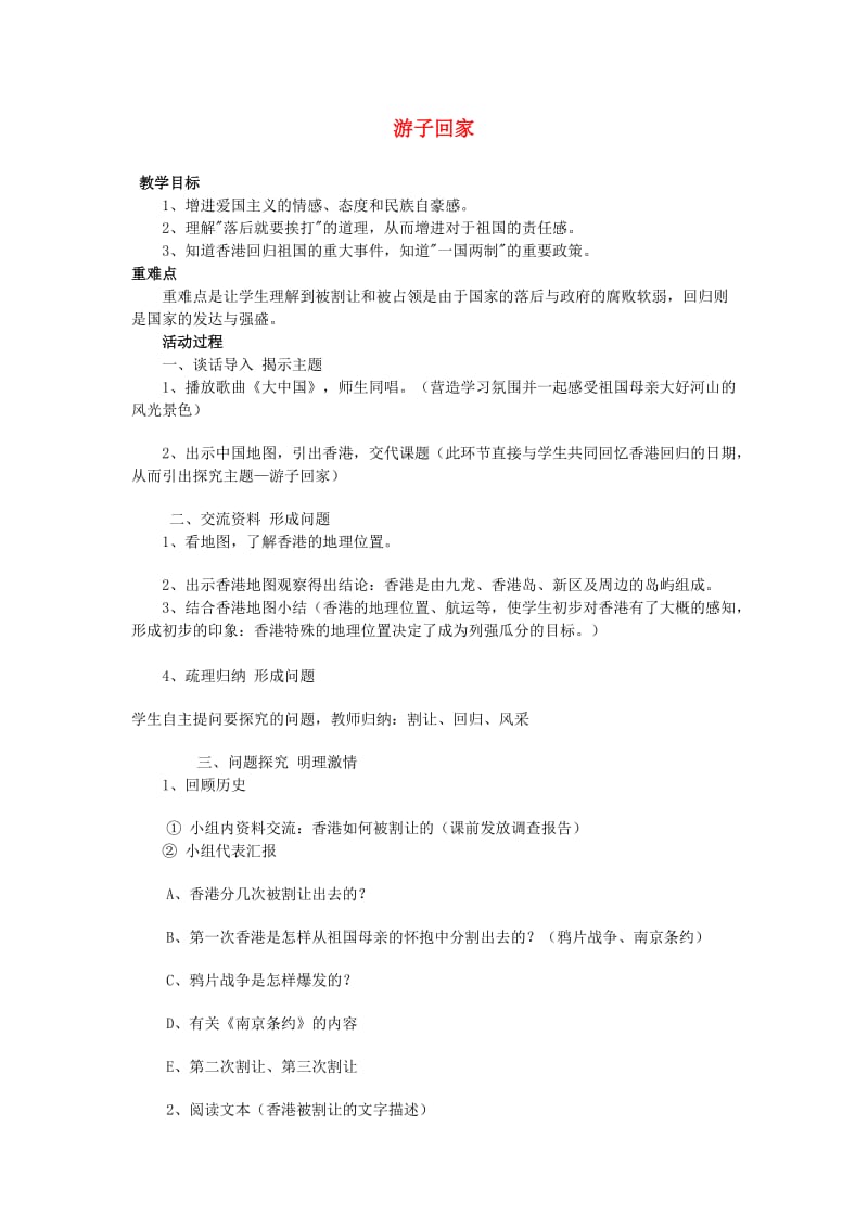 五年级品德与社会上册 游子回家教案1 北师大版.doc_第1页