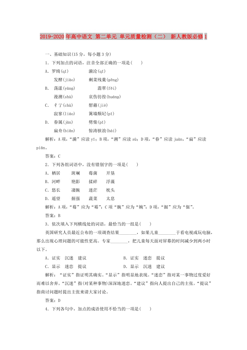 2019-2020年高中语文 第二单元 单元质量检测（二） 新人教版必修1.doc_第1页