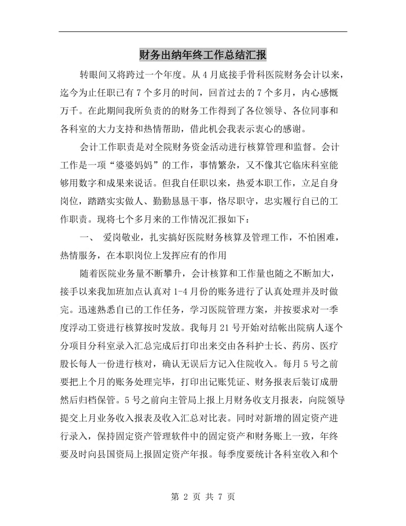 财务出纳年终工作总结汇报.doc_第2页