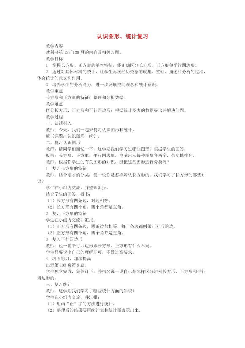 2019春二年级数学下册 4《认识图形、统计复习》教案 （新版）西师大版.doc_第1页