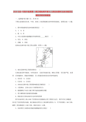 2019-2020年高中地理第一章區(qū)域地理環(huán)境與人類活動(dòng)課時(shí)達(dá)標(biāo)訓(xùn)練四區(qū)域經(jīng)濟(jì)聯(lián)系湘教版.doc