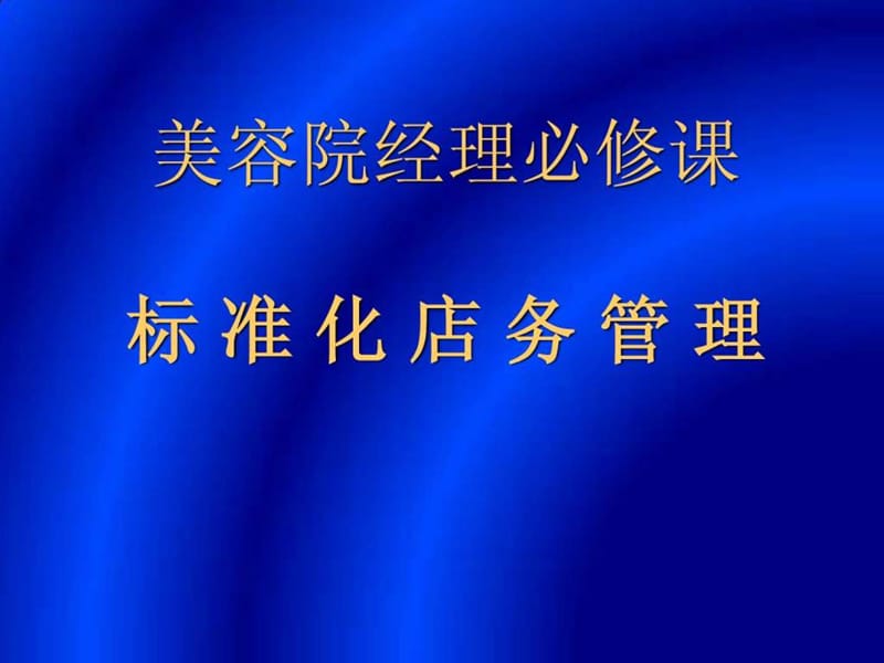 美容院标准化店务管理培训.ppt_第1页