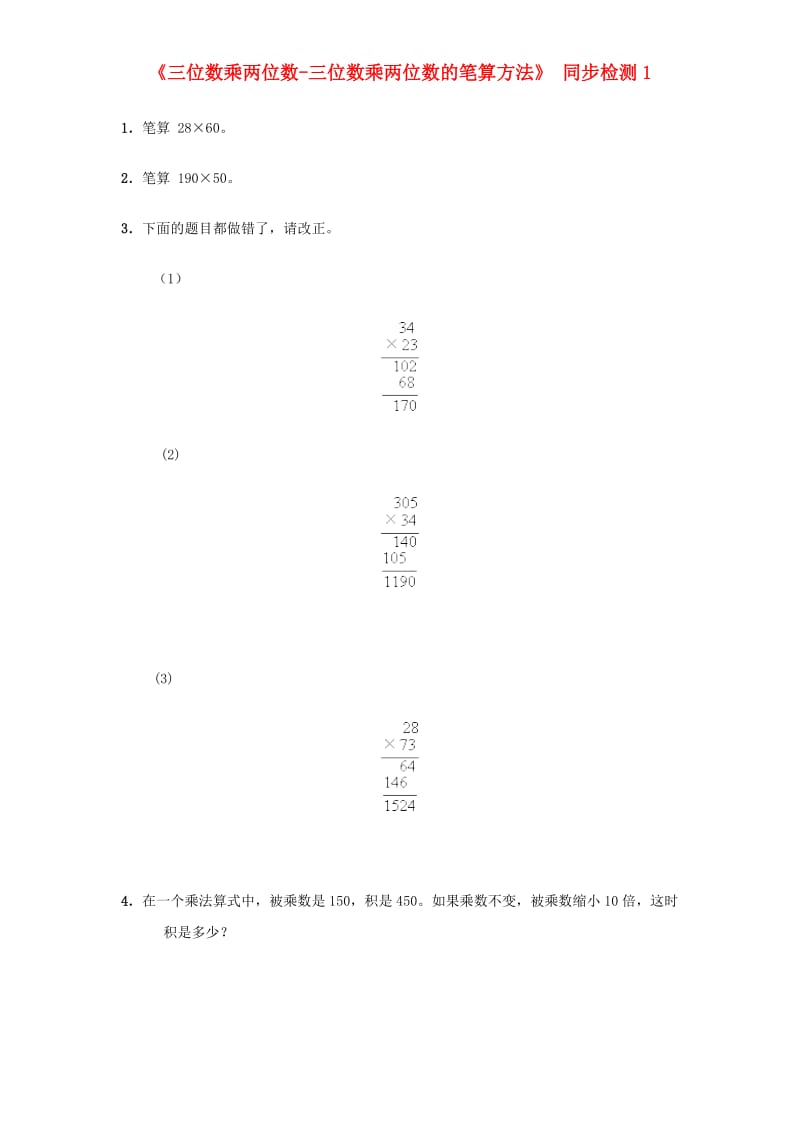 四年级数学上册 第4单元《三位数乘两位数》笔算乘法同步检测1 新人教版.doc_第1页