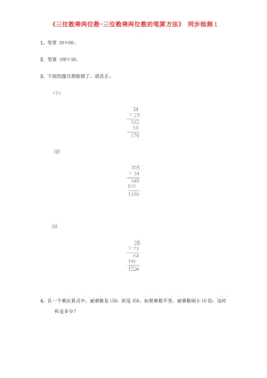 四年級數(shù)學上冊 第4單元《三位數(shù)乘兩位數(shù)》筆算乘法同步檢測1 新人教版.doc