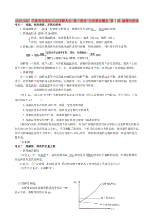 2019-2020年高考化学知识点详解大全 第一部分 化学基本概念 第7讲 溶液与胶体.doc