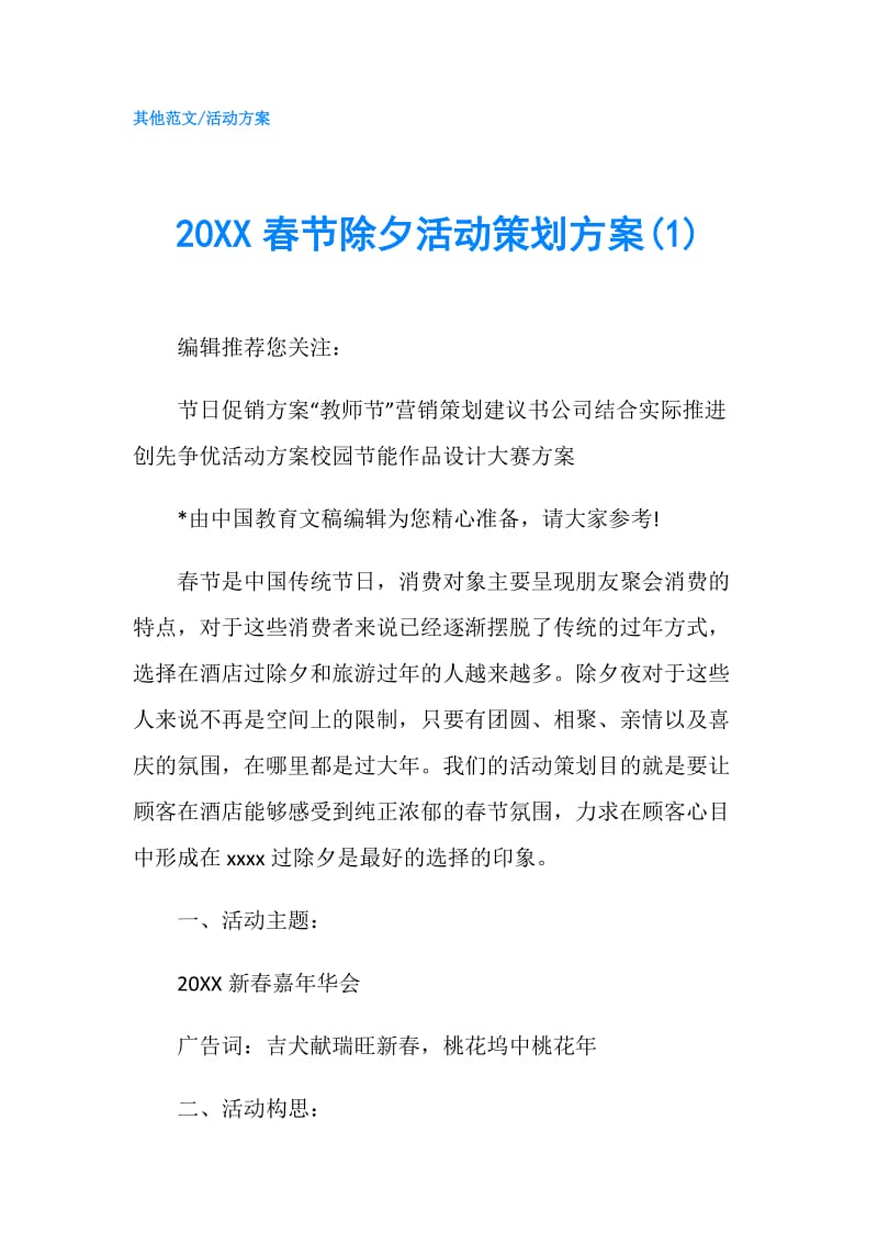 20XX春节除夕活动策划方案(1).doc_第1页