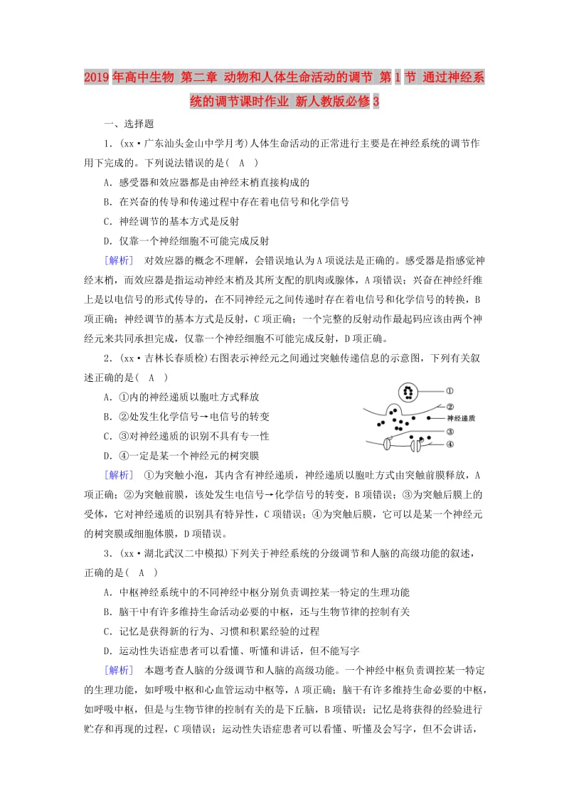 2019年高中生物 第二章 动物和人体生命活动的调节 第1节 通过神经系统的调节课时作业 新人教版必修3.doc_第1页