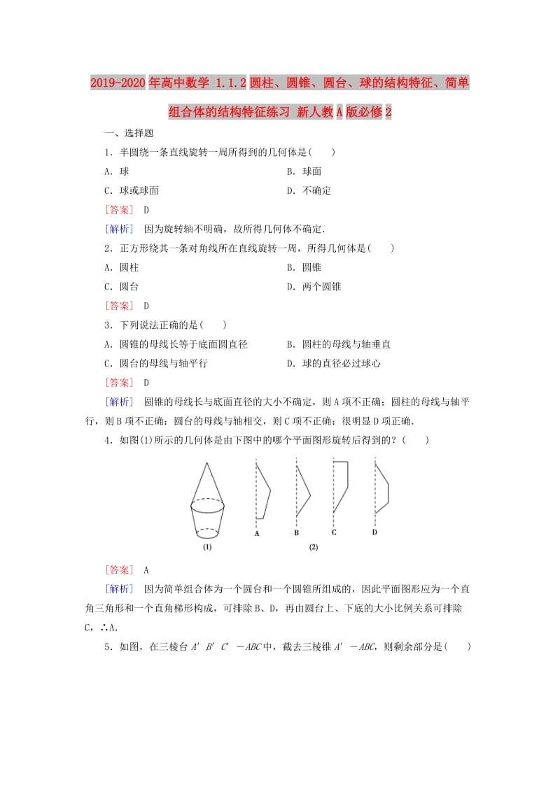 2019-2020年高中数学 1.1.2圆柱、圆锥、圆台、球的结构特征、简单组合体的结构特征练习 新人教A版必修2.doc_第1页