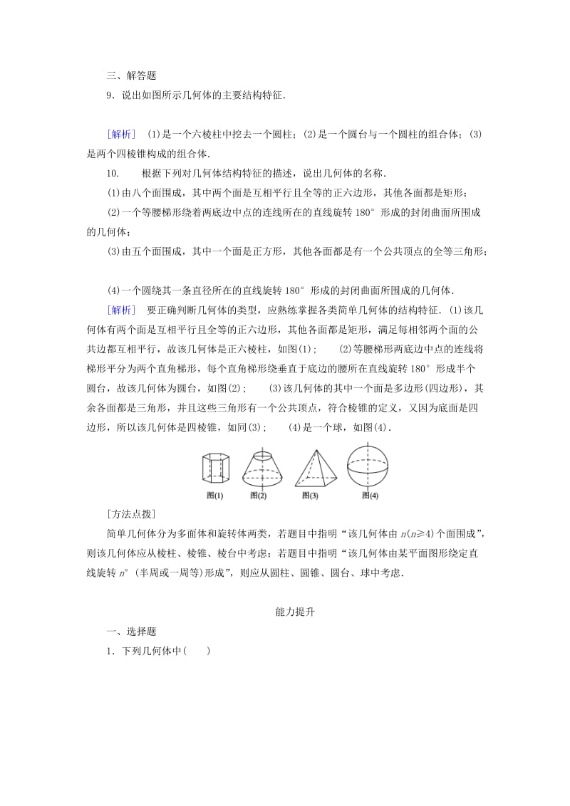 2019-2020年高中数学 1.1.2圆柱、圆锥、圆台、球的结构特征、简单组合体的结构特征练习 新人教A版必修2.doc_第3页