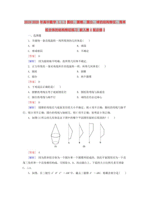 2019-2020年高中數(shù)學(xué) 1.1.2圓柱、圓錐、圓臺(tái)、球的結(jié)構(gòu)特征、簡(jiǎn)單組合體的結(jié)構(gòu)特征練習(xí) 新人教A版必修2.doc